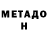 МЕТАМФЕТАМИН Декстрометамфетамин 99.9% Demitria Balevski